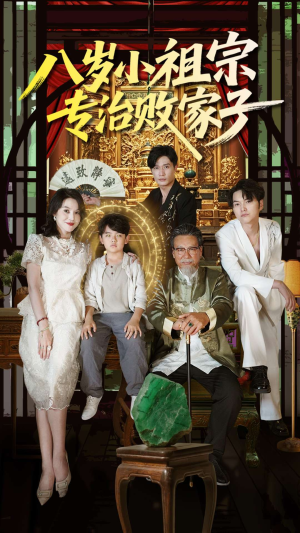 八岁小祖宗专治败家子(100集) 八岁小祖宗专治败家子(100集)短剧合集杜比音效版