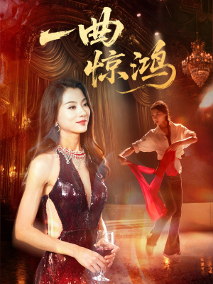 一曲惊鸿(70集) 一曲惊鸿(70集)短剧完结篇全集连播