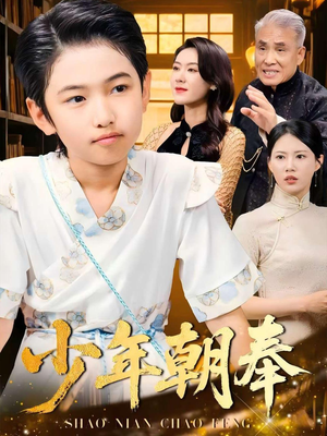 少年朝奉(66集) 少年朝奉(66集)红果短剧免费看剧