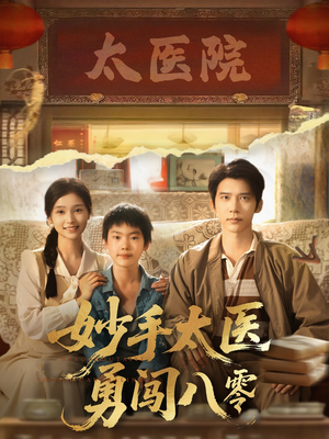 妙手太医勇闯八零(82集) 妙手太医勇闯八零(82集)好看又上头的短剧