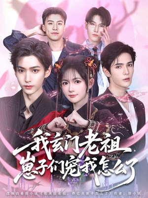 我玄门老祖崽子们宠我怎么了(91集) 我玄门老祖崽子们宠我怎么了(91集)好看又上头的短剧免费
