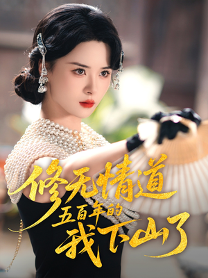 修无情道五百年的我下山了(80集) 修无情道五百年的我下山了(80集)在红果短剧免费看全集