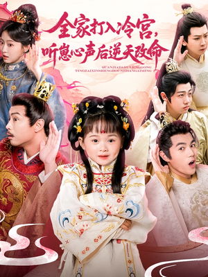全家打入冷宫听崽心声后逆天改命（61集）短剧大结局超前点映