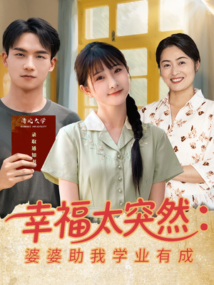 幸福太突然婆婆助我学业有成(80集) 幸福太突然婆婆助我学业有成(80集)好看又上头的短剧免费