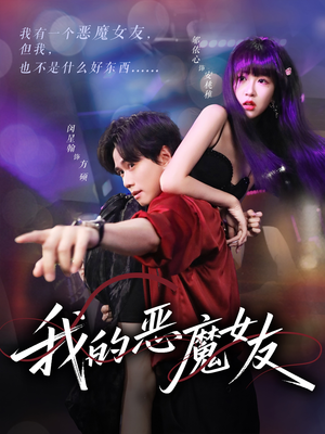 我的恶魔女友(61集) 我的恶魔女友(61集)热门短剧推荐准时更新
