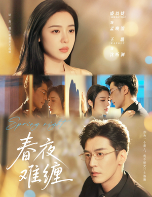 春夜难缠(60集) 春夜难缠(60集)短剧全集高清完整版