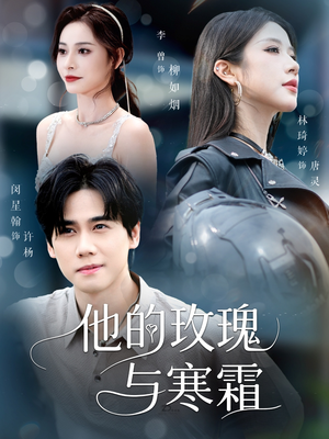 他的玫瑰与寒霜(60集) 他的玫瑰与寒霜(60集)好看短剧不容错过