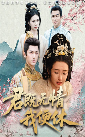 君既无情我便休(57集) 君既无情我便休(57集)热门短剧推荐古装