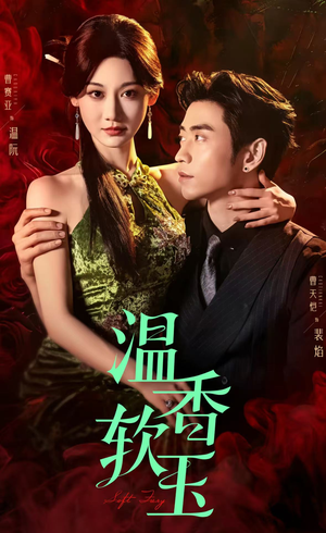 温香软玉（67集）短剧合集彩蛋完整版