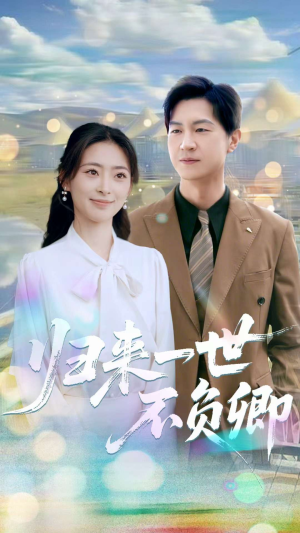 归来一世不负卿(72集) 归来一世不负卿(72集)更新短剧精彩不断