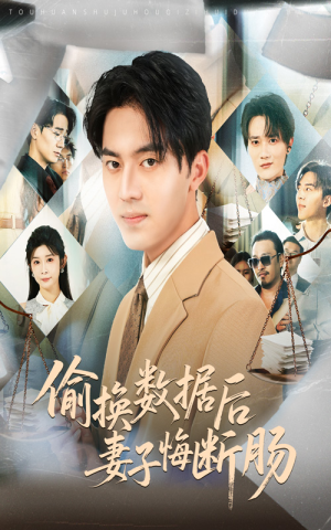 偷换数据后妻子悔断肠(63集) 偷换数据后妻子悔断肠(63集)短剧最终章免费合集