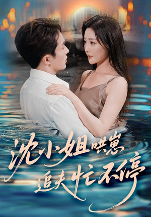 沈小姐哄崽追夫忙不停(84集) 沈小姐哄崽追夫忙不停(84集)短剧限免全集任你点