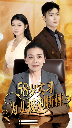 58岁实习为儿披荆斩棘(62集) 58岁实习为儿披荆斩棘(62集)短剧完整版全集放送