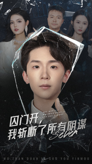 囚门开我斩断了所有阴谋(70集) 囚门开我斩断了所有阴谋(70集)火爆短剧精彩片段