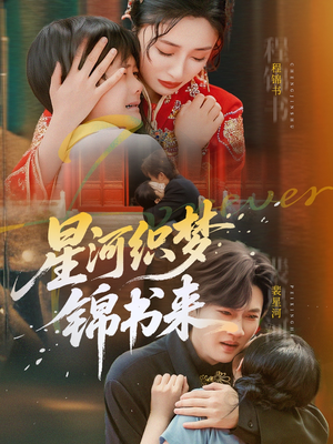 星河织梦锦书来（56集）短剧最终回限免畅看
