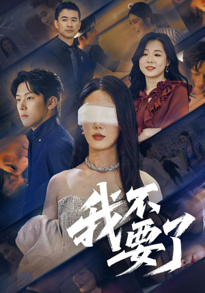 他的悔追不上光（55集）短剧全剧免费合集