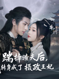 踹掉渣夫后,我转身成了摄政王妃(50集) 踹掉渣夫后,我转身成了摄政王妃(50集)热门短剧不停更新