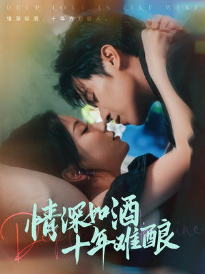 情深如酒十年难酿(70集) 情深如酒十年难酿(70集)这个短剧太精彩了