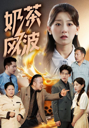 奶茶风波(60集) 奶茶风波(60集)短剧合集通宵追更版