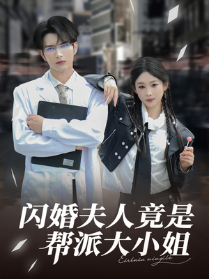 闪婚夫人竟是帮派大小姐（78集）短剧大结局合集放送