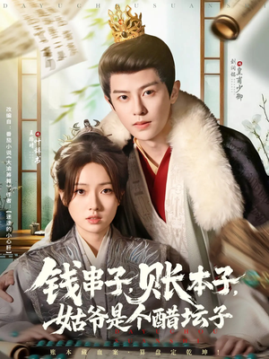 钱串子账本子姑爷是个醋坛子(80集) 钱串子账本子姑爷是个醋坛子(80集)精彩短剧持续更新