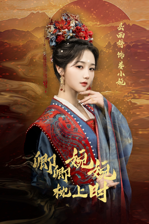 卿卿婉婉枕上时（69集）看完还想看的精彩短剧