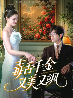 毒舌千金又美又飒(75集) 毒舌千金又美又飒(75集)短剧合集通宵追更版
