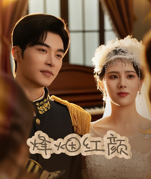 烽烟红颜(60集) 烽烟红颜(60集)短剧抢先看精彩无限量