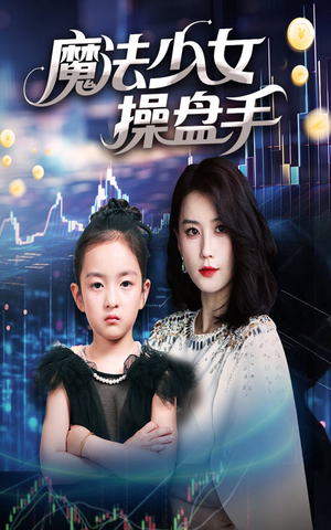 魔法少女操盘手（58集）热门短剧推荐古装
