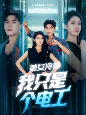 美女冷静我只是个电工（83集）短剧分享精彩后续