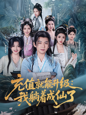 充值就能升级:我躺着成仙了(90集) 充值就能升级:我躺着成仙了(90集)每天热门短剧推荐