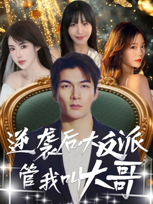 逆袭后大反派管我叫大哥（96集）每日坚持分享短剧