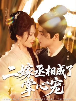 二嫁丞相成了掌心宠（80集）爆火短剧大结局抢先看