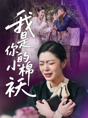 我是你的小棉袄(57集) 我是你的小棉袄(57集)最新短剧热门推荐