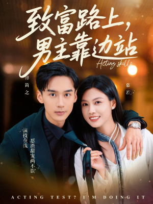 考演技我在行啊(80集) 考演技我在行啊(80集)这个短剧太好看了