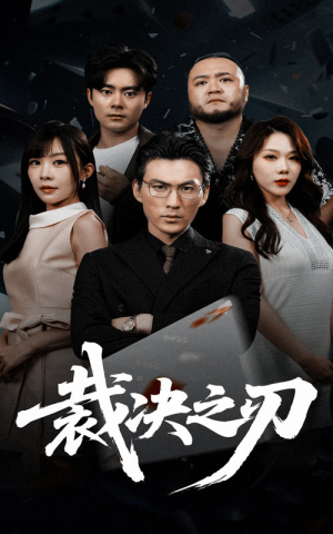 裁决之刃(62集) 裁决之刃(62集)短剧太好看了强烈推荐