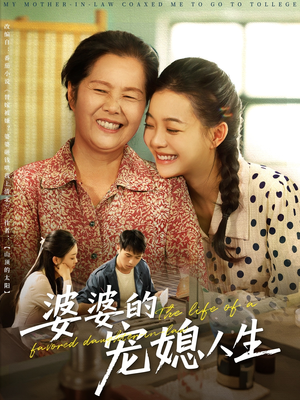 婆婆的宠媳人生（78集）热门短剧持续更新