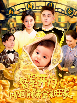 督军开门小奶团背着黄金来旺家(85集) 督军开门小奶团背着黄金来旺家(85集)短剧完结全集限免刷