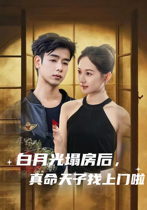 白月光塌房后，真命天子找上门啦（61集）短剧解说推荐好剧