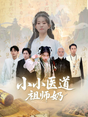 小小医道祖师奶(60集) 小小医道祖师奶(60集)好看又精彩的短剧来了