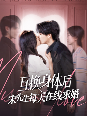 互换身体后宋先生每天在线求婚(74集) 互换身体后宋先生每天在线求婚(74集)精彩短剧抢先看哦