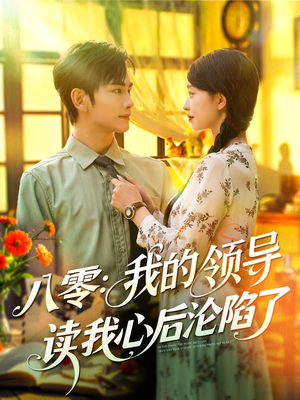 八零我的领导读我心后沦陷了(100集) 八零我的领导读我心后沦陷了(100集)短剧收官全集限免看