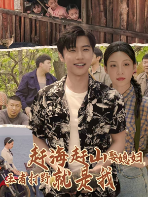 赶海赶山娶媳妇王者打野就是我（100集）这短剧也太好看了