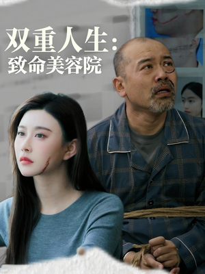 双重人生致命美容院（60集）短剧全剧终限免合集