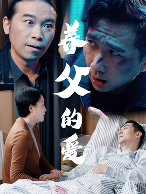 养父的爱(31集) 养父的爱(31集)免费看短剧大结局
