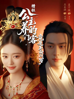 糟糕公主养的门客竟是玉面阎罗(69集) 糟糕公主养的门客竟是玉面阎罗(69集)好看剧情短剧推荐分享