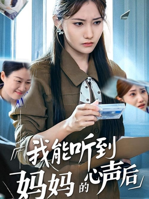 我能听到妈妈的心声后(35集) 我能听到妈妈的心声后(35集)短剧大结局连更全集