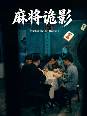 麻将诡影(30集) 麻将诡影(30集)热播短剧停不下来