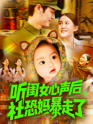 听闺女心声后社恐妈暴走了(101集) 听闺女心声后社恐妈暴走了(101集)最新短剧火爆来袭