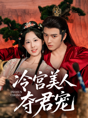 冷宫美人夺君宠(70集) 冷宫美人夺君宠(70集)全网最火爆的短剧